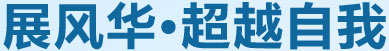 展風(fēng)華，超越自我