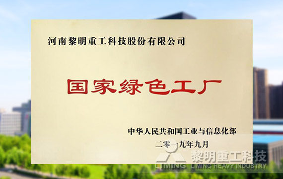 榮登第四批綠色制造名單，獲國(guó)家級(jí)綠色工廠榮譽(yù)