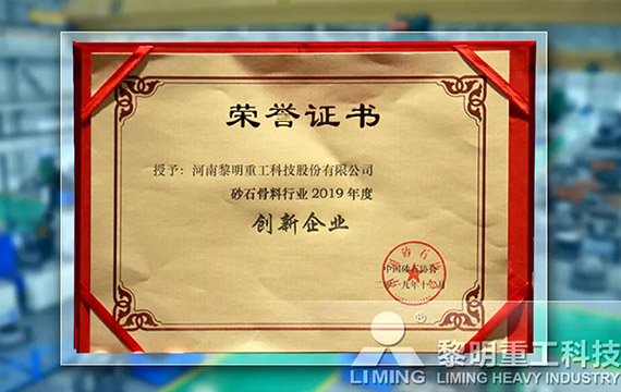 在中國(guó)砂石協(xié)會(huì)2019年年會(huì)中喜獲“創(chuàng)新企業(yè)”、“優(yōu)秀企業(yè)”、“企業(yè)文化先進(jìn)單位”等榮譽(yù)稱號(hào)