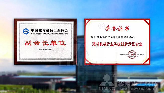 中國(guó)建材機(jī)械工業(yè)協(xié)會(huì)副會(huì)長(zhǎng)單位、建材機(jī)械行業(yè)科技創(chuàng)新示范企業(yè)