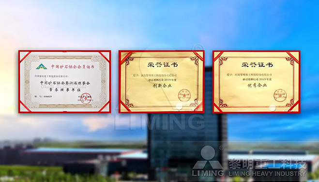 中國(guó)砂石協(xié)會(huì)常務(wù)理事單位、科技創(chuàng)新企業(yè)、優(yōu)秀企業(yè)