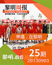幸福，在黎明--黎明周報(bào)25期