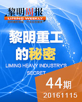 黎明重工的秘密-新品T臺(tái)秀 科技狂歡趴！--黎明周報(bào)44期